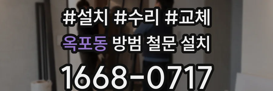 옥포동 방범 철문 설치