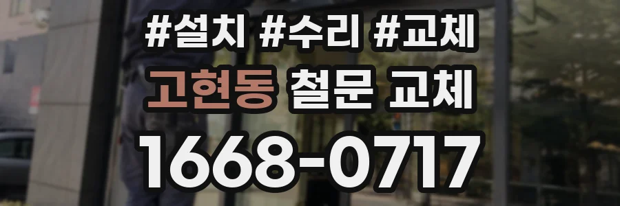 고현동 철문 교체
