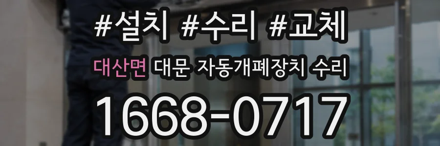 대산면 대문 자동개폐장치 수리