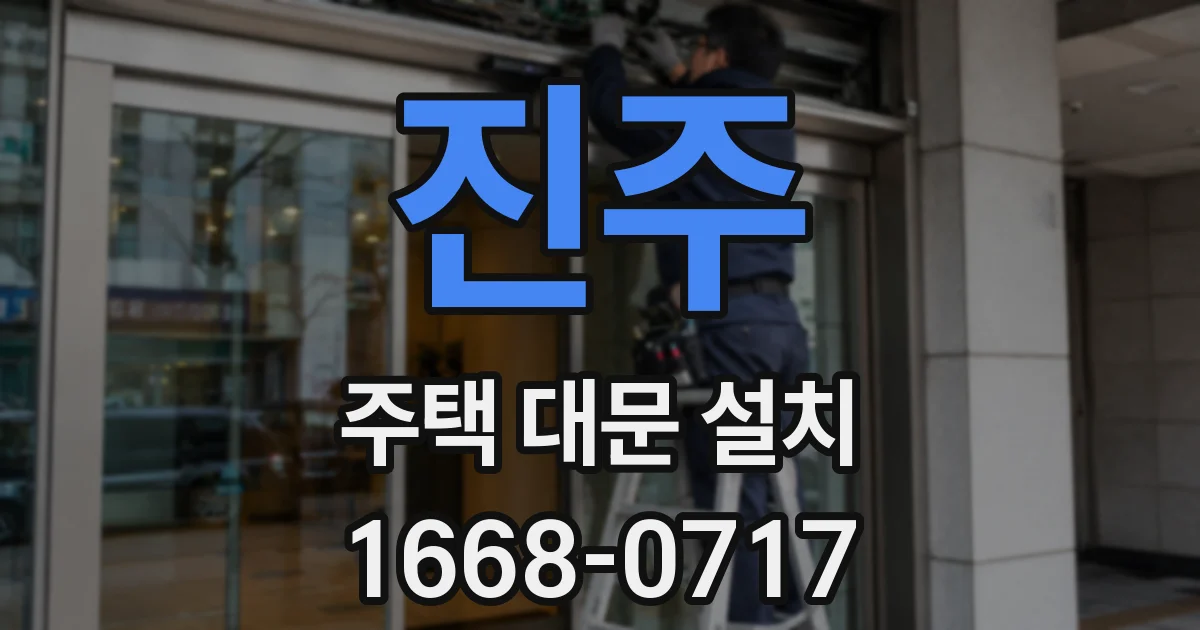 진주 주택 대문 설치