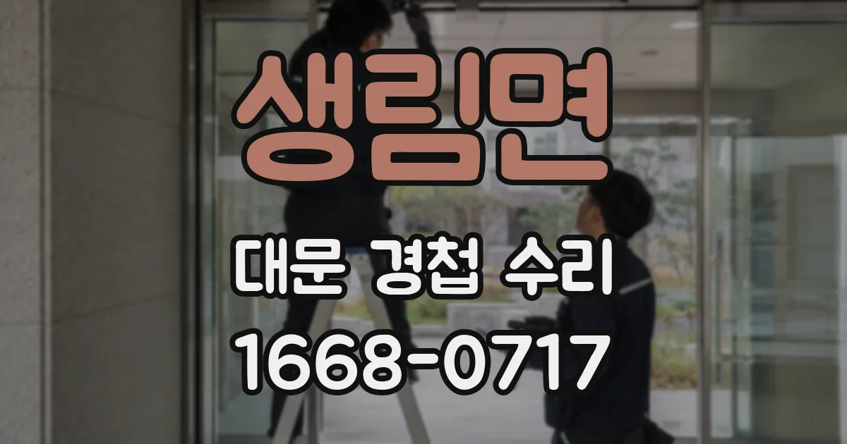 생림면 대문 경첩 수리