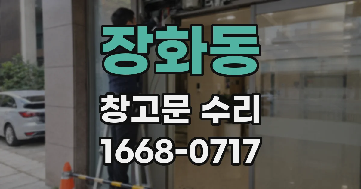 장화동 창고문 수리