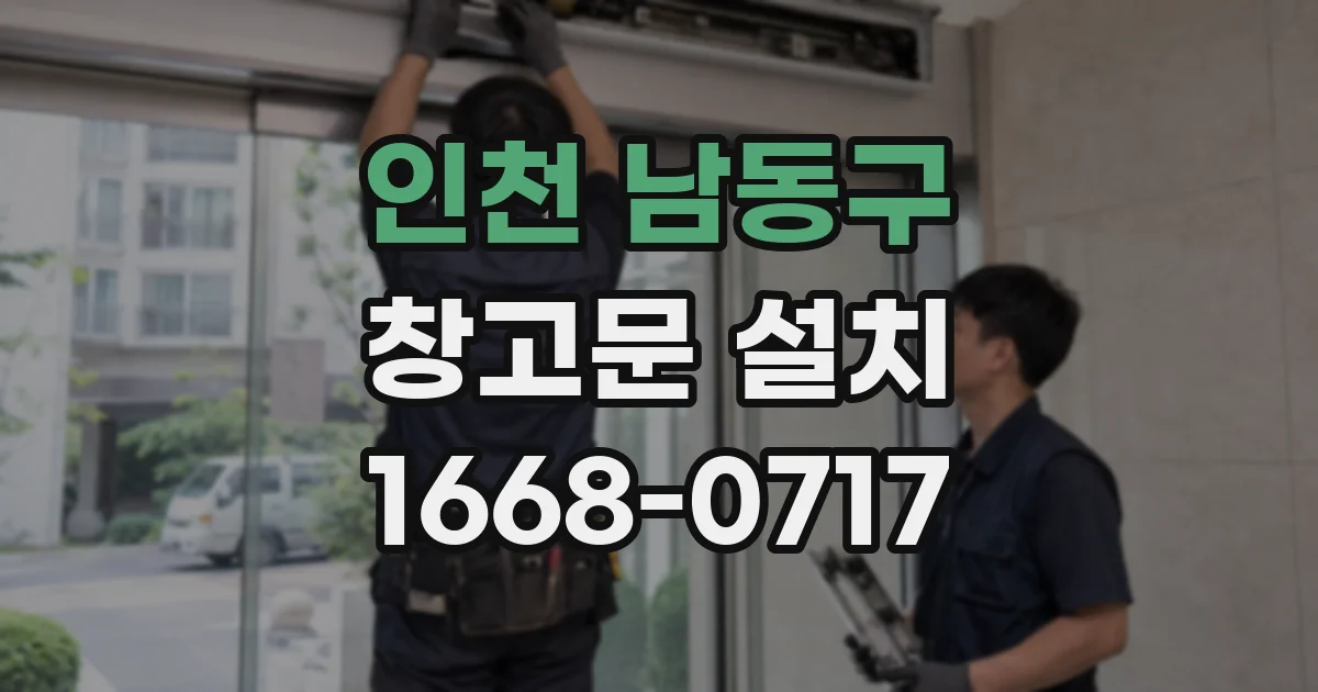 인천 남동구 창고문 설치