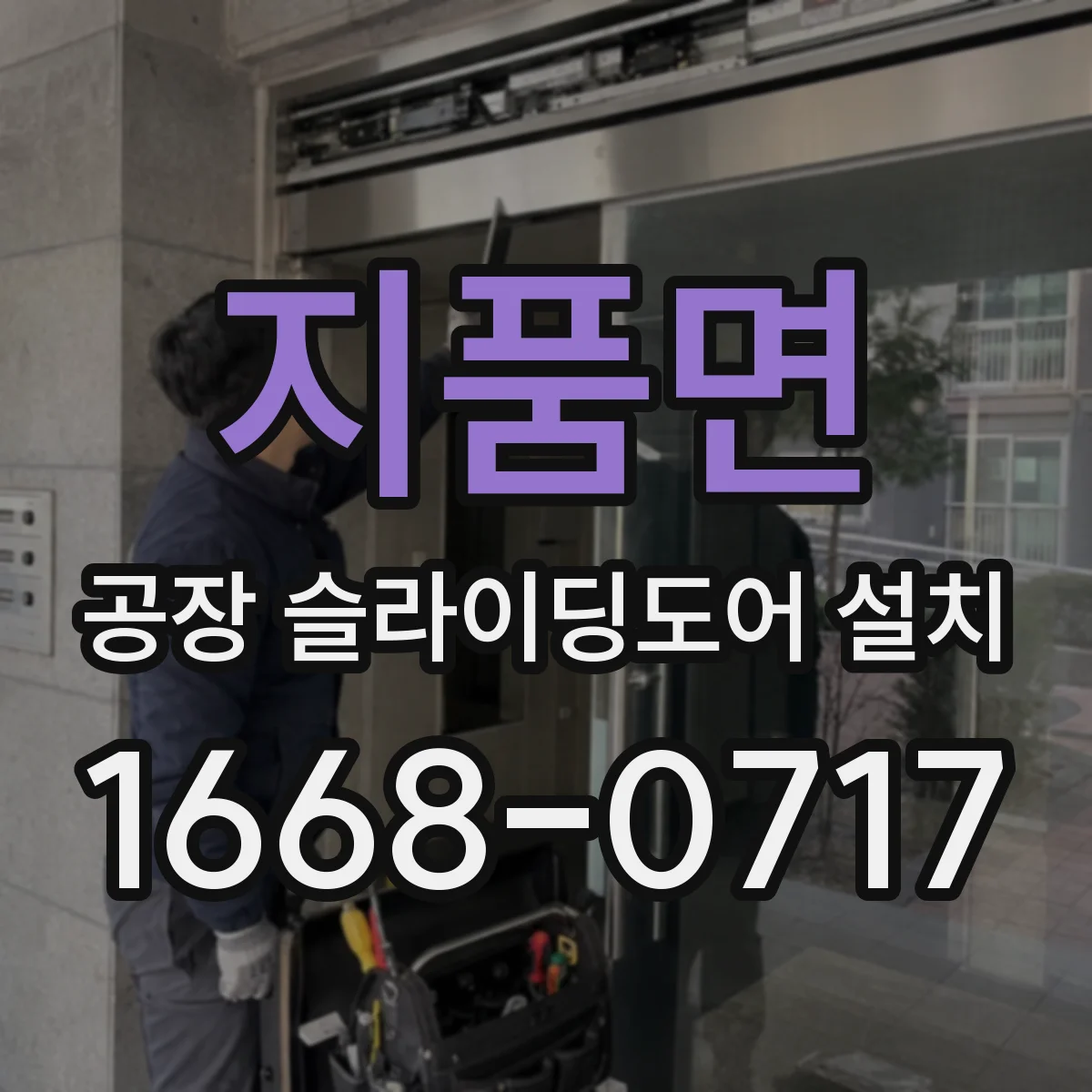 지품면 공장 슬라이딩도어 설치