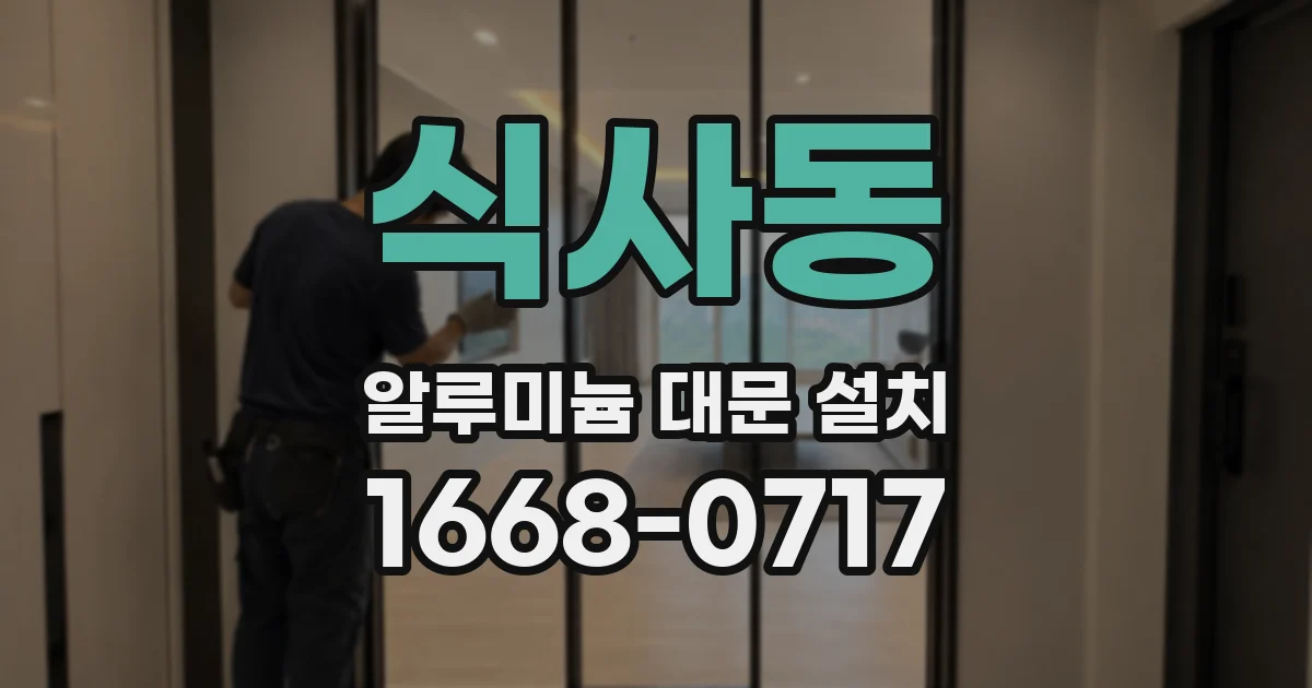 식사동 알루미늄 대문 설치