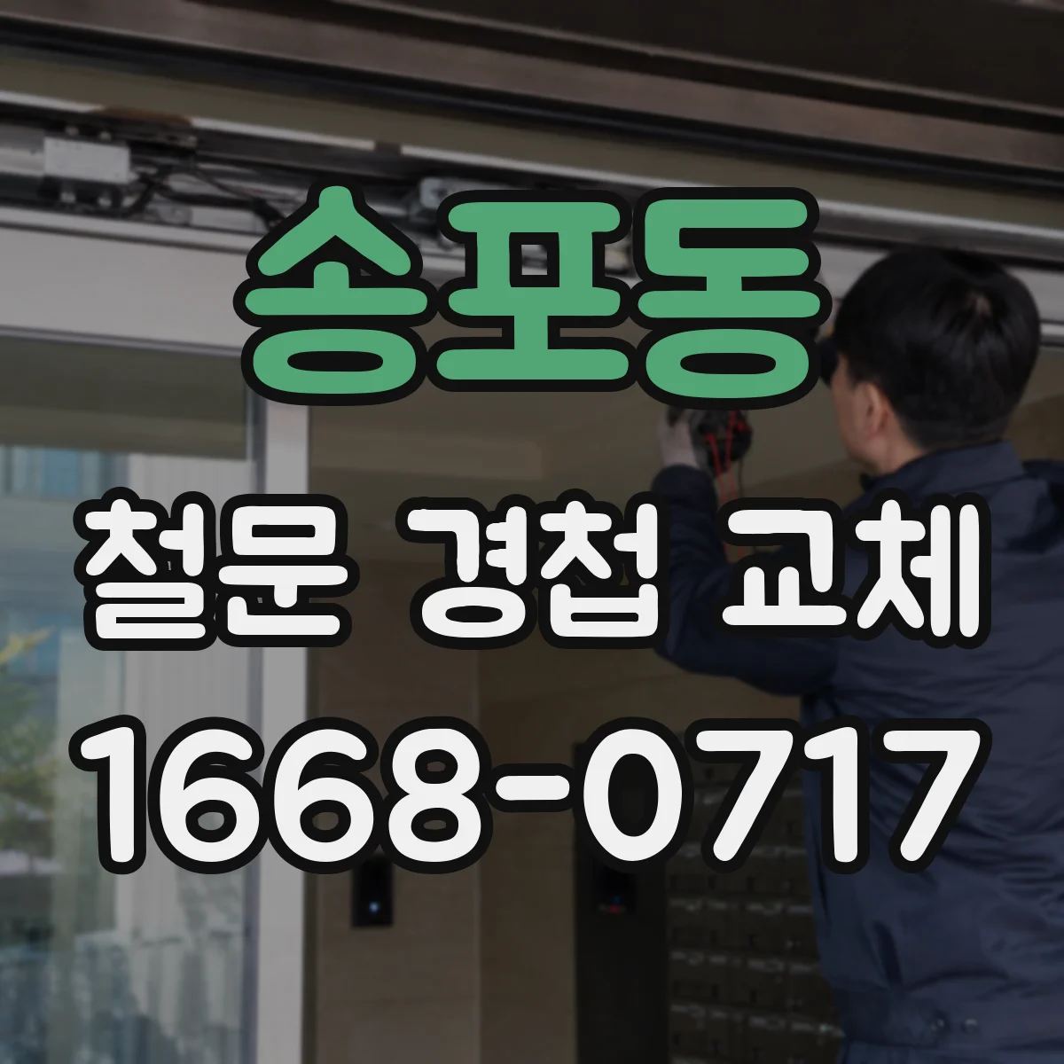 송포동 철문 경첩 교체