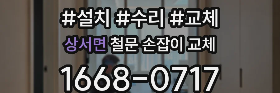 상서면 철문 손잡이 교체