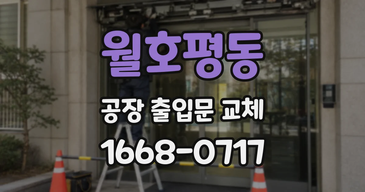 월호평동 공장 출입문 교체