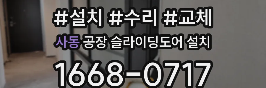 사동 공장 슬라이딩도어 설치