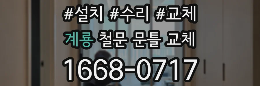 계룡 철문 문틀 교체