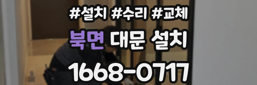 북면 대문 설치