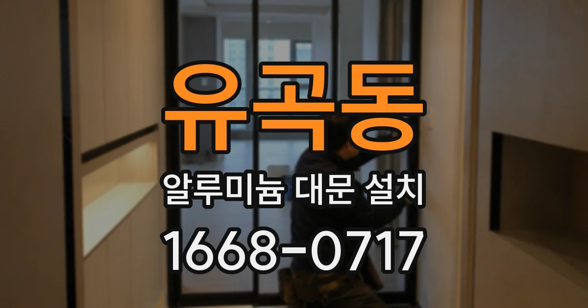 유곡동 알루미늄 대문 설치
