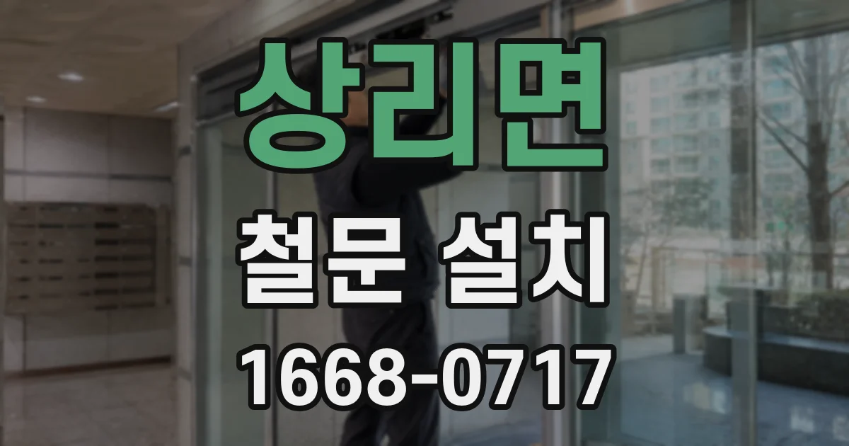 상리면 철문 설치