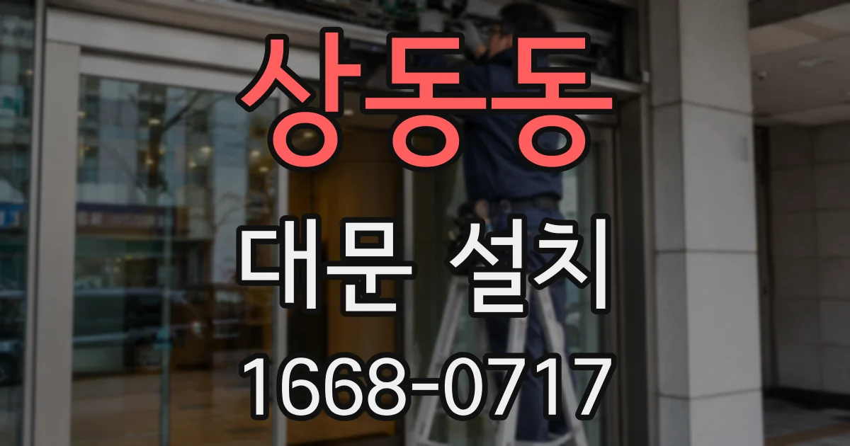 상동동 대문 설치
