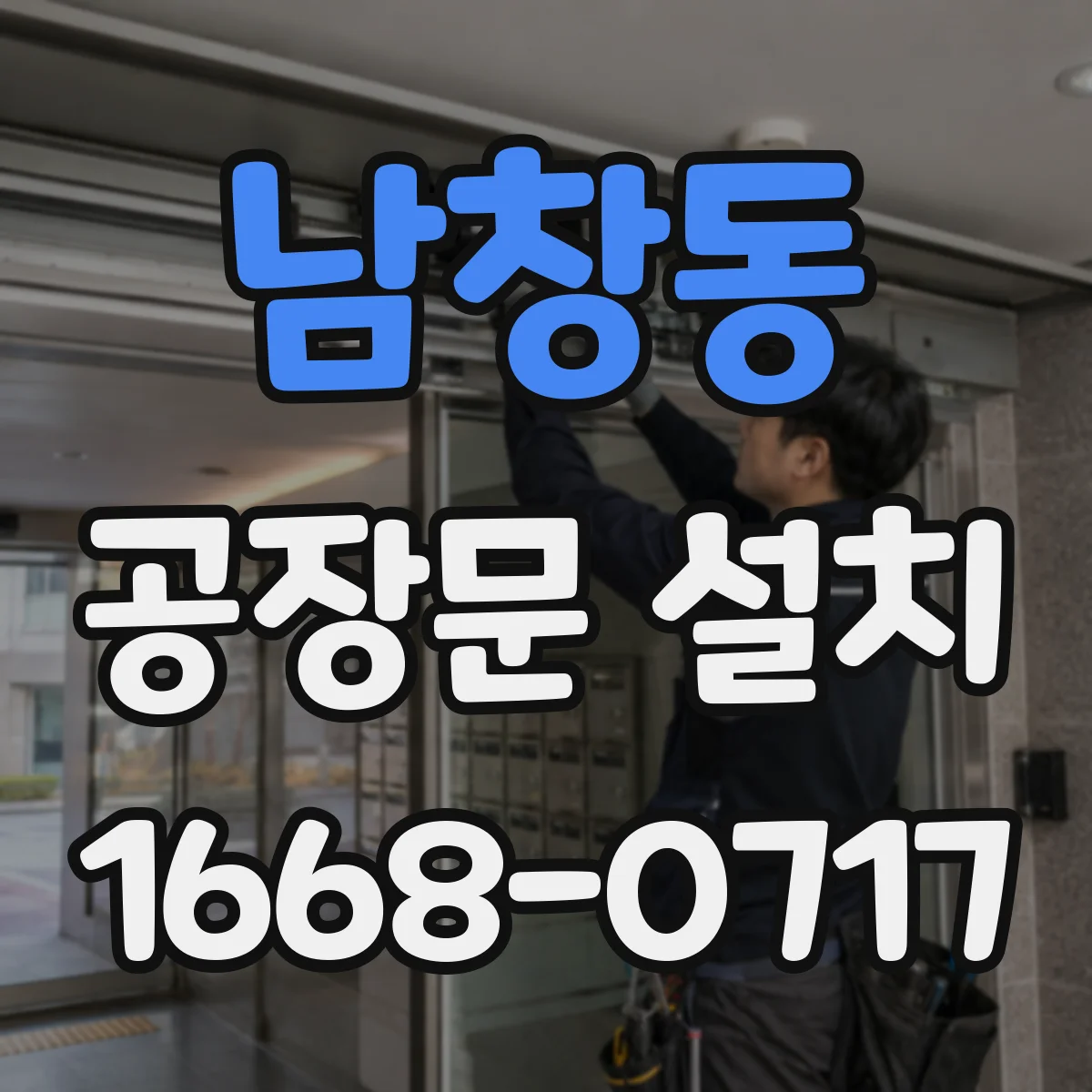 남창동 공장문 설치