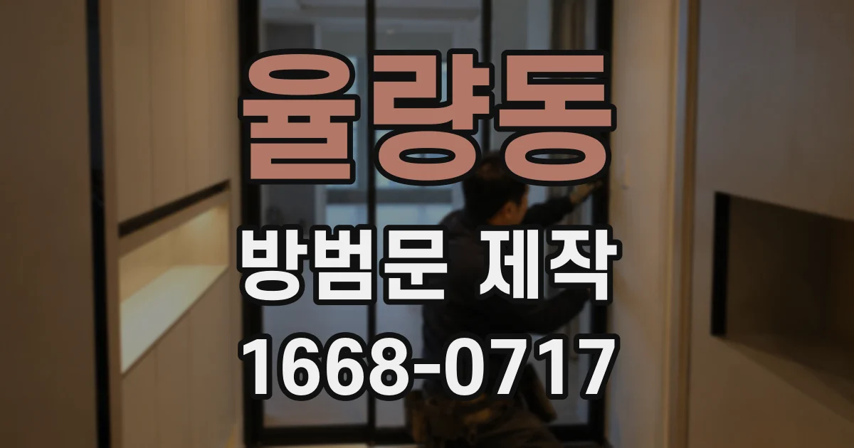 율량동 방범문 제작