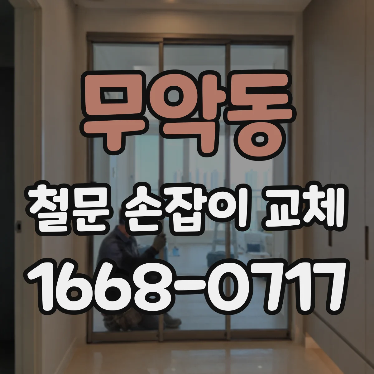 무악동 철문 손잡이 교체
