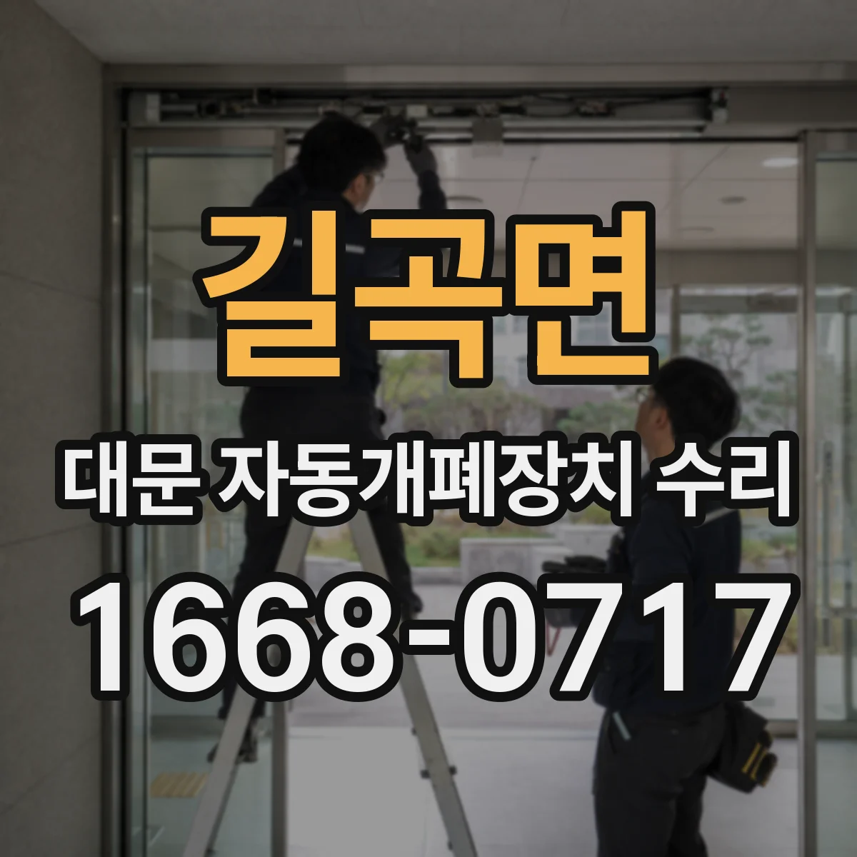 길곡면 대문 자동개폐장치 수리