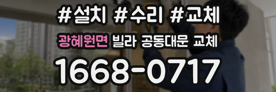 광혜원면 빌라 공동대문 교체
