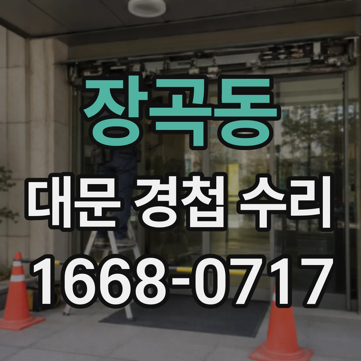 장곡동 대문 경첩 수리