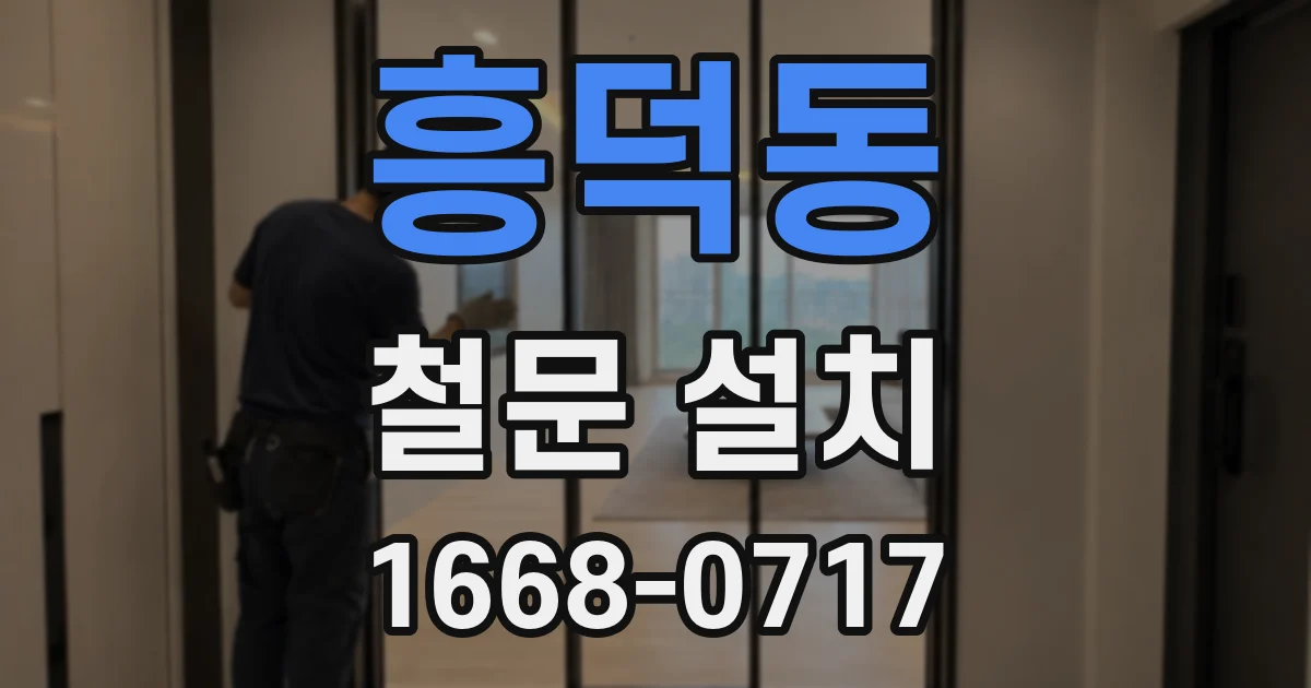 흥덕동 철문 설치