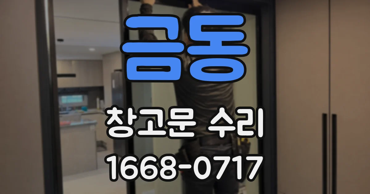 금동 창고문 수리