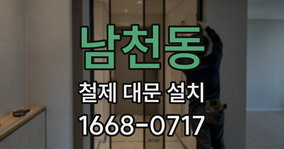 남천동 철제 대문 설치