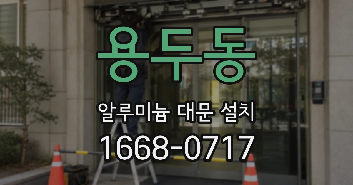 용두동 알루미늄 대문 설치