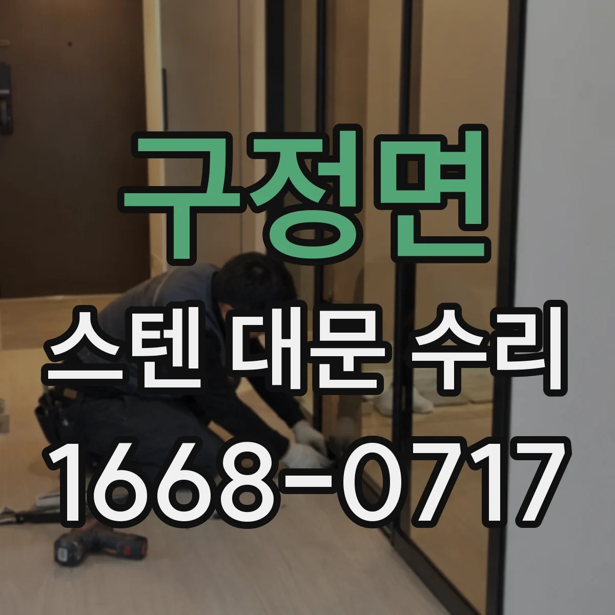 구정면 스텐 대문 수리