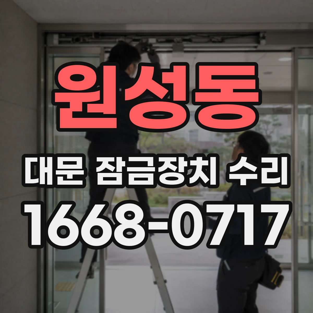 원성동 대문 잠금장치 수리