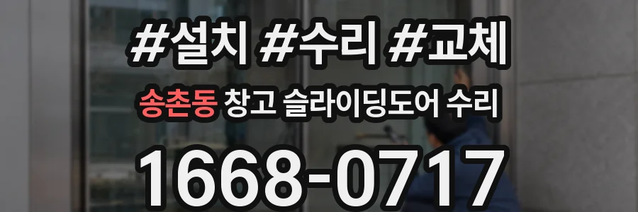송촌동 창고 슬라이딩도어 수리