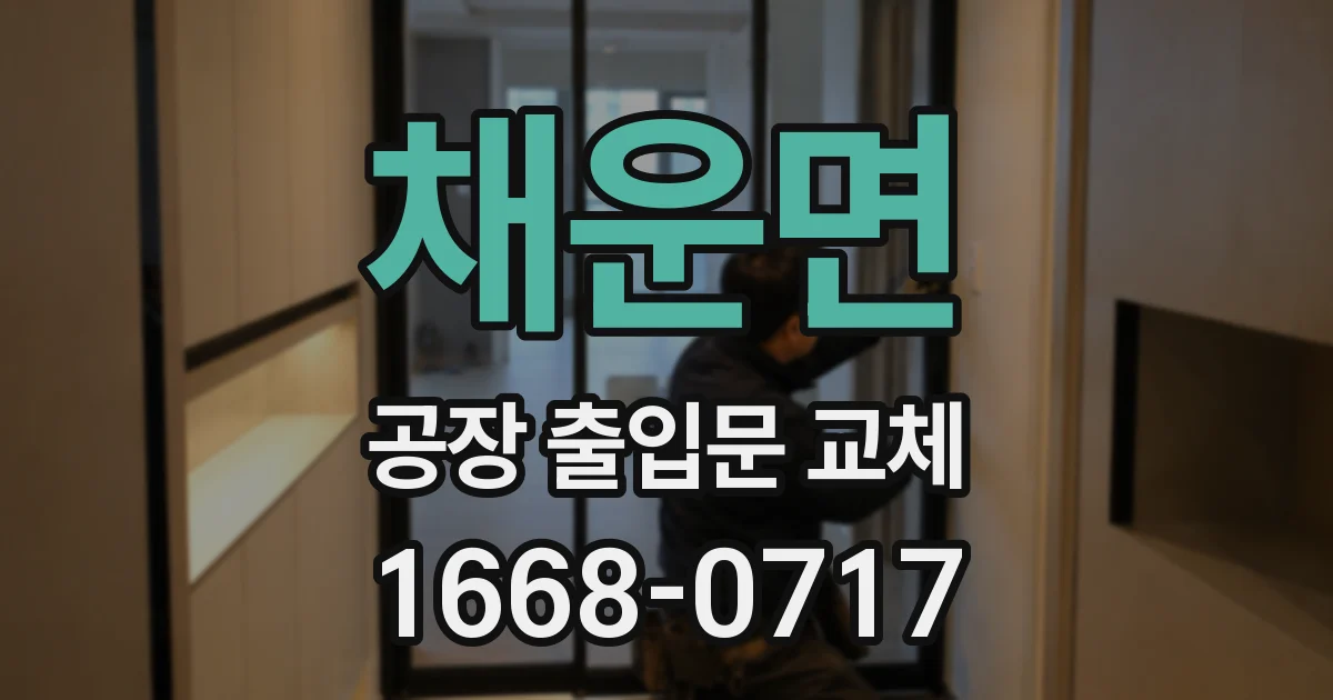 채운면 공장 출입문 교체