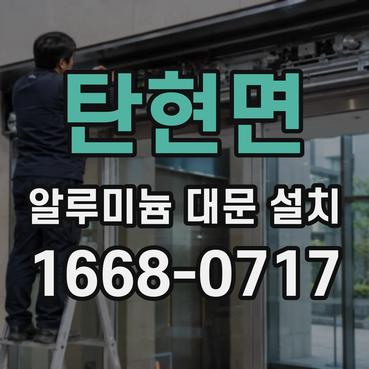 탄현면 알루미늄 대문 설치