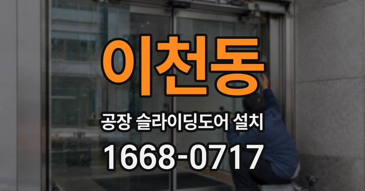 이천동 공장 슬라이딩도어 설치