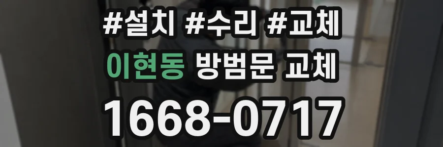 이현동 방범문 교체