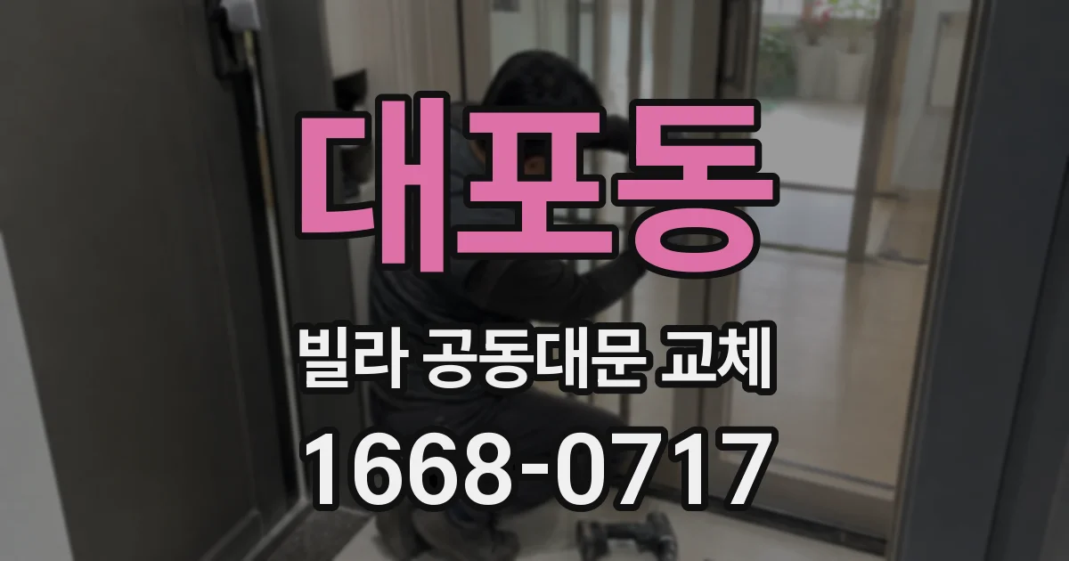 대포동 빌라 공동대문 교체