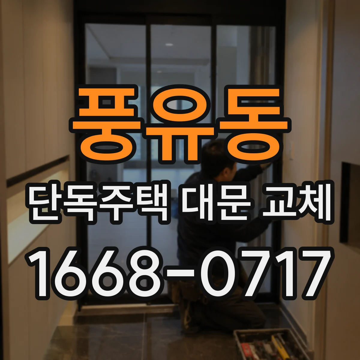 풍유동 단독주택 대문 교체