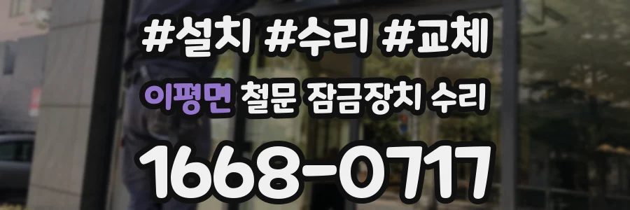 이평면 철문 잠금장치 수리