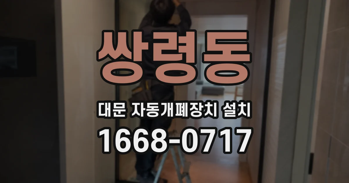 쌍령동 대문 자동개폐장치 설치