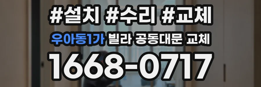 우아동1가 빌라 공동대문 교체
