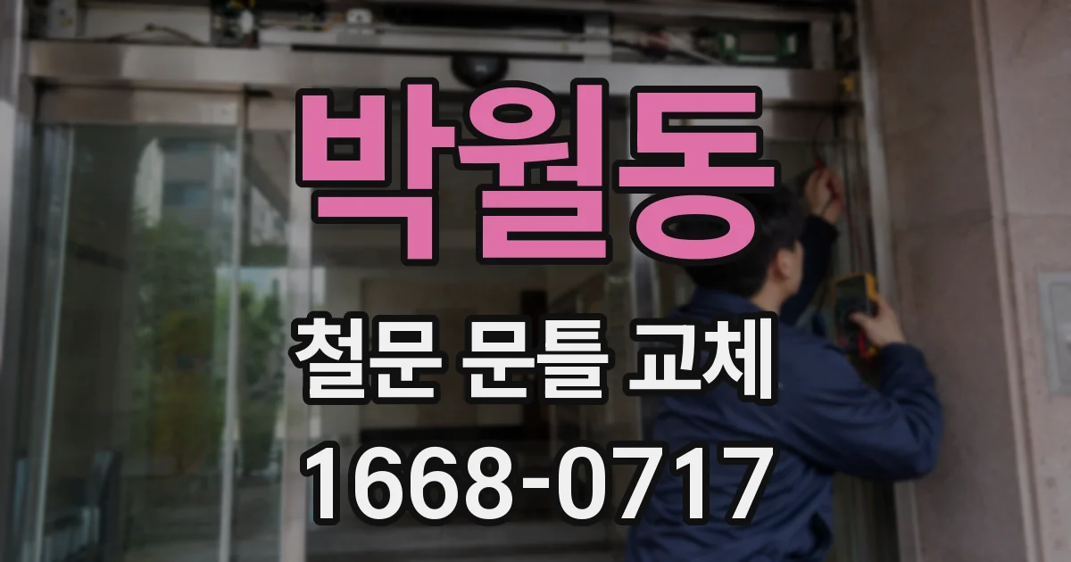 박월동 철문 문틀 교체