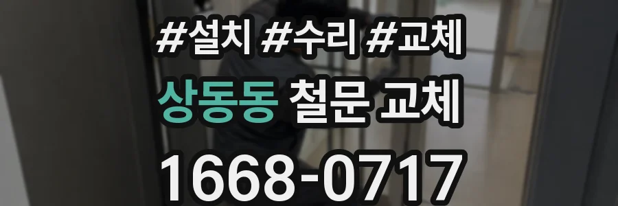 상동동 철문 교체