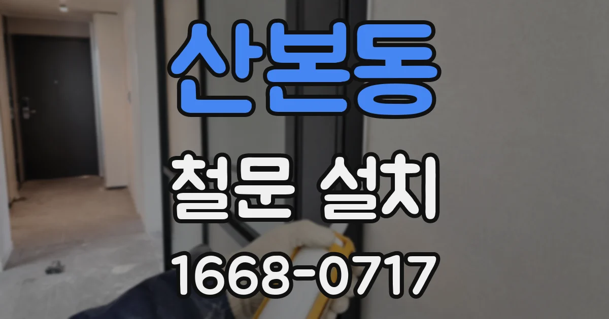 산본동 철문 설치