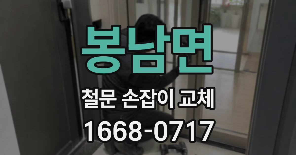 봉남면 철문 손잡이 교체