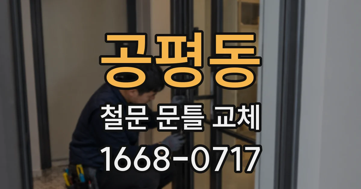 공평동 철문 문틀 교체