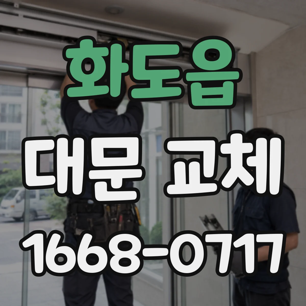 화도읍 대문 교체