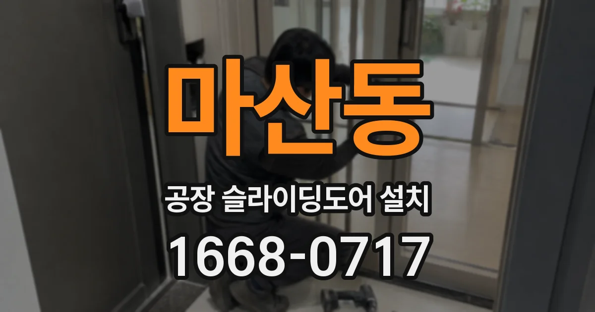마산동 공장 슬라이딩도어 설치