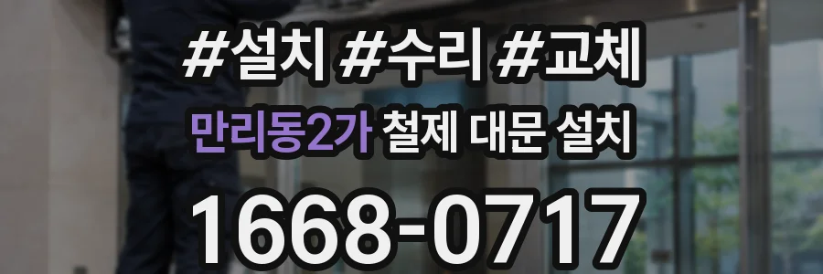 만리동2가 철제 대문 설치