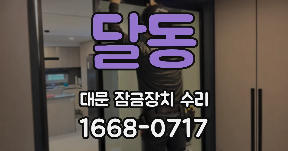 달동 대문 잠금장치 수리