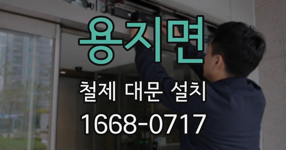 용지면 철제 대문 설치